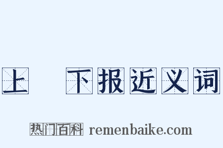 上烝下报近义词是什么意思的图片